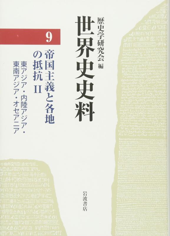 【中古】世界史史料〈9〉帝国主義と各地の抵抗 II ―東アジア・内陸アジア・東南アジア・オセアニア