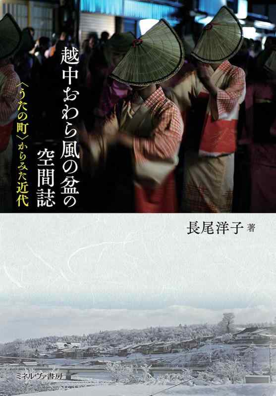 【中古】越中おわら風の盆の位相空間誌：〈うたの町〉からみた近代