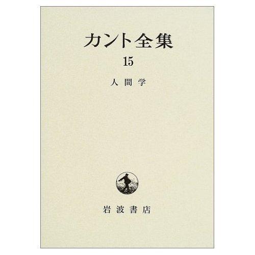 【中古】カント全集〈15〉人間学