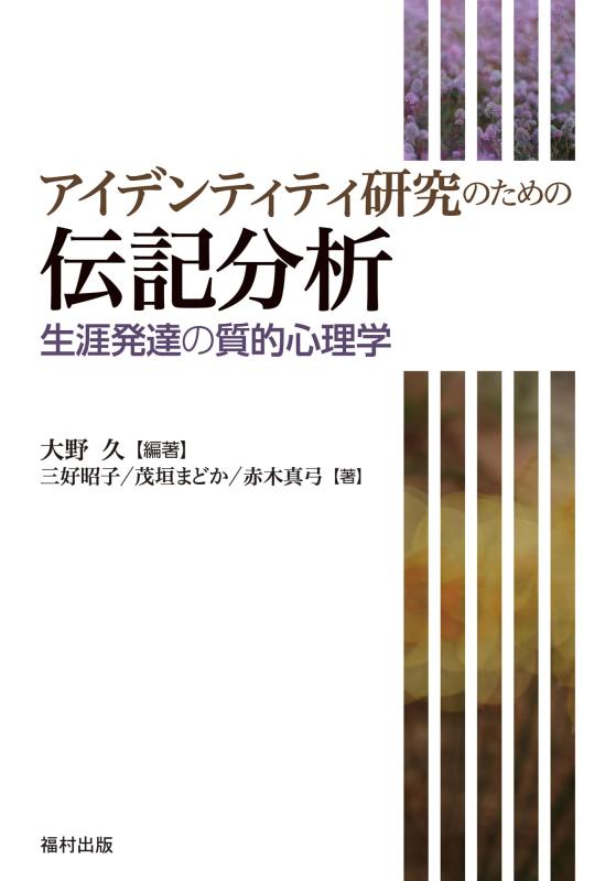 【中古】アイデンティティ研究のための伝記分析　生涯発達の質的心理学