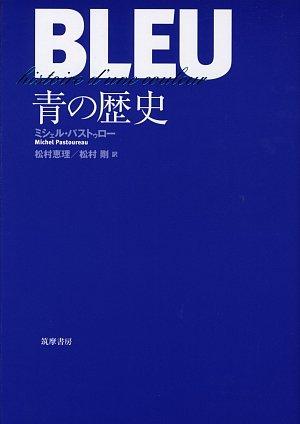 【中古】青の歴史｜ソファポテト