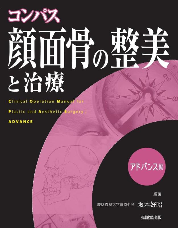 【中古】コンパス 顔面骨の整美と治療