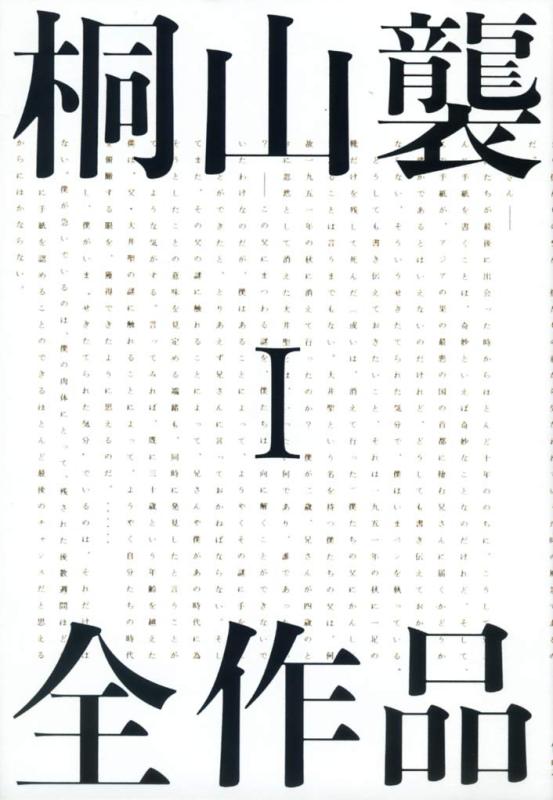 【中古】桐山襲全作品1｜ソファポテト
