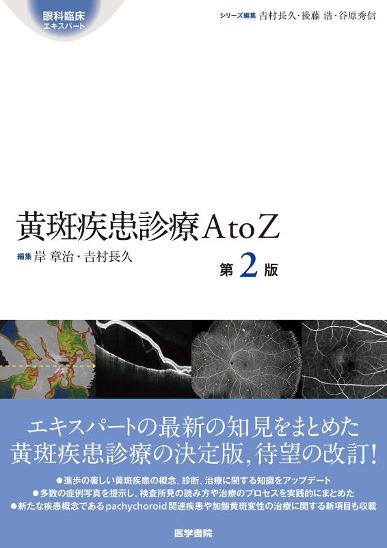 【中古】黄斑疾患診療AtoZ 第2版 (眼科臨床エキスパート)|ソファポテト