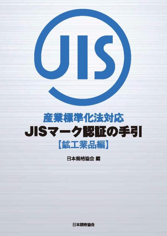 【中古】産業標準化法対応 JISマーク認証の手引 鉱工業品編
