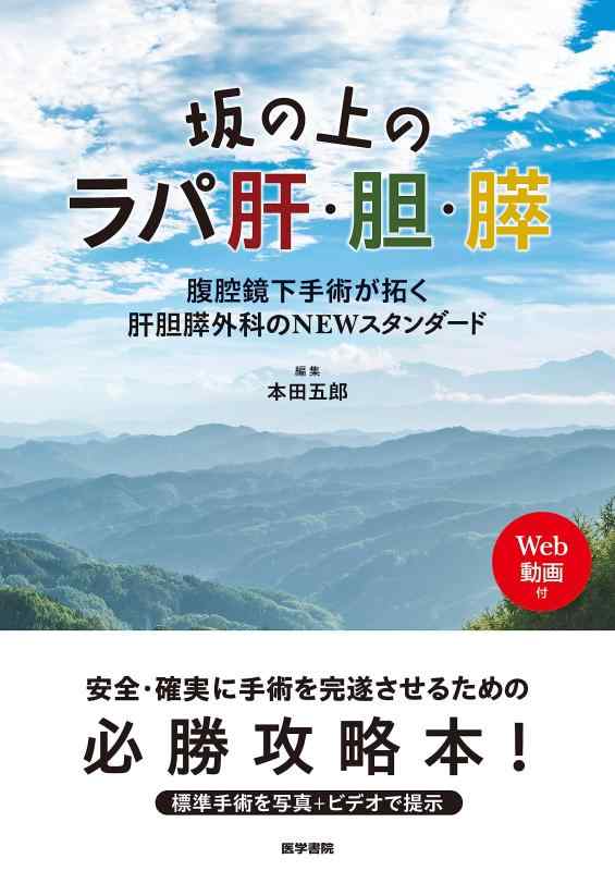 【中古】坂の上のラパ肝・胆・膵[Web動画付]: 腹腔鏡下手術が拓く肝胆膵外科のNEWスタンダード