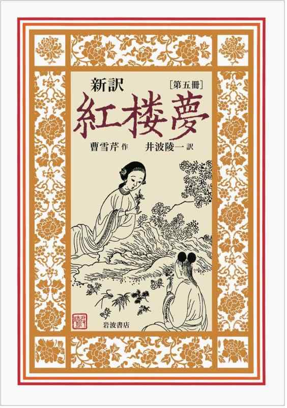 【中古】新訳 紅楼夢 第5冊〈第62~80回〉