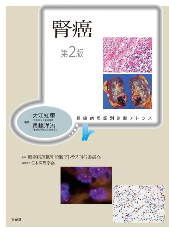 【中古】腎癌 第2版(腫瘍病理鑑別診断アトラス)