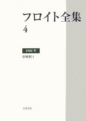 【中古】フロイト全集 第4巻 1900年: 夢解釈I|ソファポテト