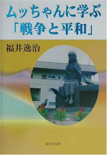 【中古】ムッちゃんに学ぶ「戦争と平和」