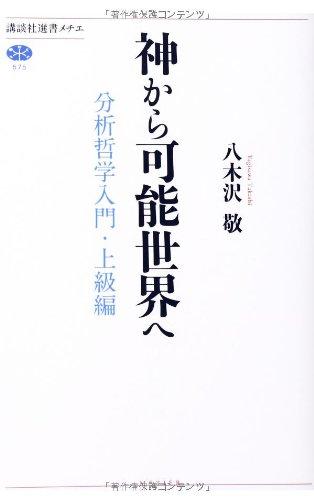 【中古】神から可能世界へ 分析哲学入門・上級編 (講談社選書メチエ 575) 6,574円