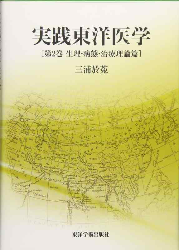 【中古】実践東洋医学 (第2巻)