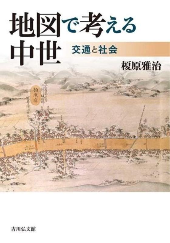 【中古】地図で考える中世: 交通と社会