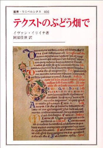 【中古】教科書のぶどう畑で (双書・ウニベルシタス 466) その他-日用品雑貨・文房具・手芸