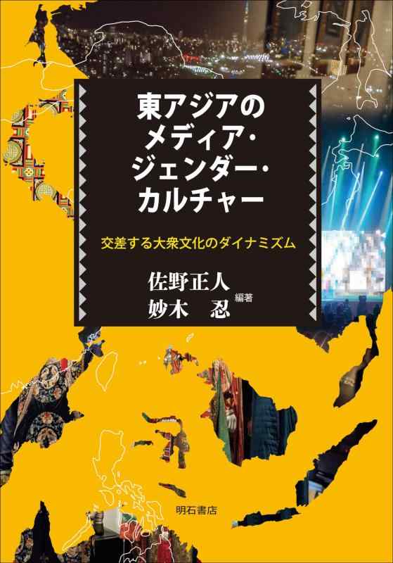 【中古】東アジアのメディア･ジェンダー･カルチャー――交差する大衆文化のダイナミズム 13,040円