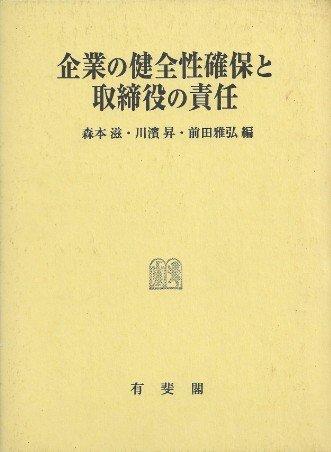 【中古】企業の健全性確保と取締役の責任