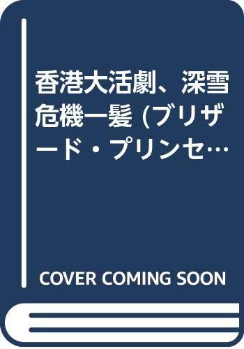 【中古】香港大活劇、深雪危機一髪 (ブリザード・プリンセス 4) 20,889円