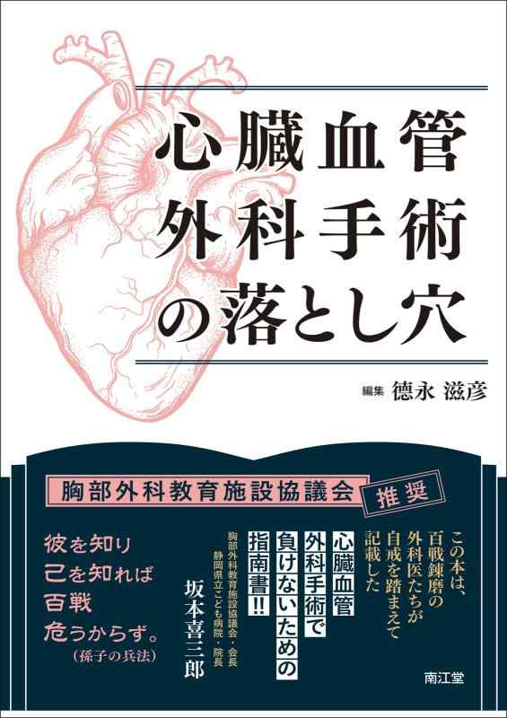 【中古】心臓血管外科手術の落とし穴