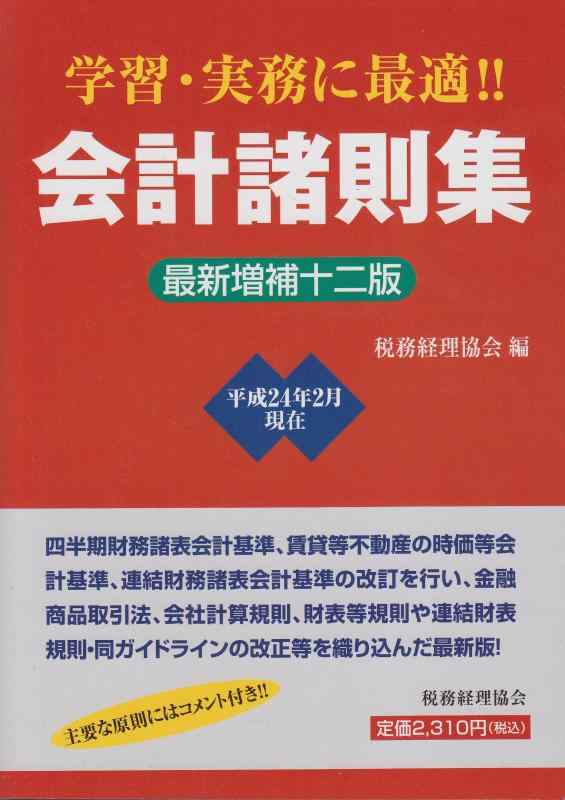 【中古】会計監督官諸則集 最新詳しく述べる12版: 学び取る・実務に至適