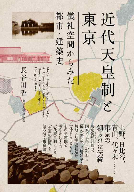 【中古】近代天皇制と日本の首都: 折りかがみあき場所からみた都市・組み上げる史