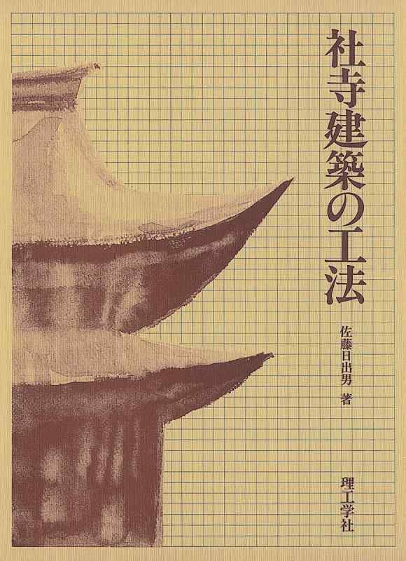 【中古】社寺建築の工法