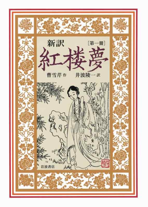 【中古】新訳 紅楼夢 第1冊〈第1~16回〉