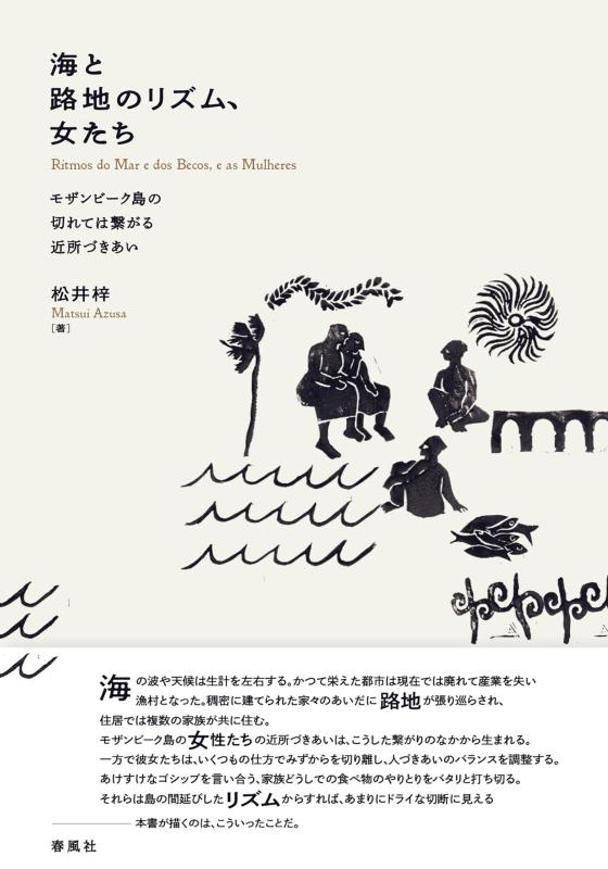 【中古】海と路地のリズム、女たち—モザンビーク島の切れては繋がる近所づきあい|ソファポテト