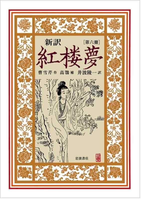 【中古】新訳 紅楼夢 第6冊〈第81~100回〉