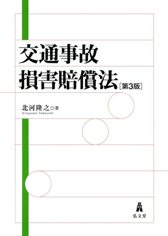 【中古】付き合いもしもの事傷つける埋めあわせ法 第3版