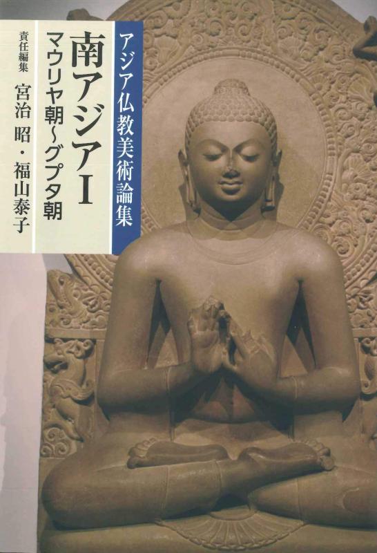 【中古】南アジアI(マウリヤ朝~グプタ朝) (アジア仏教美術論集)|ソファポテト