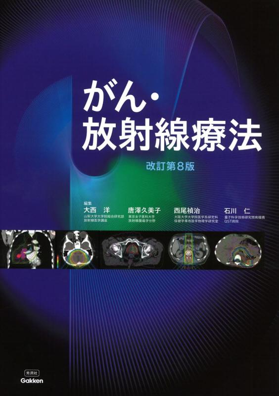 【中古】がん・放射線療法 改訂第8版｜ソファポテト