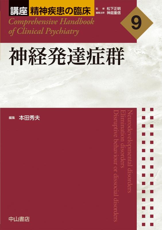 【中古】神経生いそだつ症群 (教科課程 肝ったまもの病みの臨床) その他-日用品雑貨・文房具・手芸