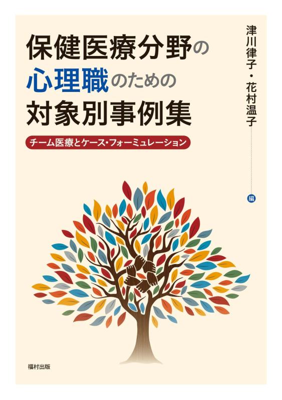 【中古】保健医療分野の心理職のための対象別事例集 チーム医療とケース・フォーミュレーション｜ソファポテト