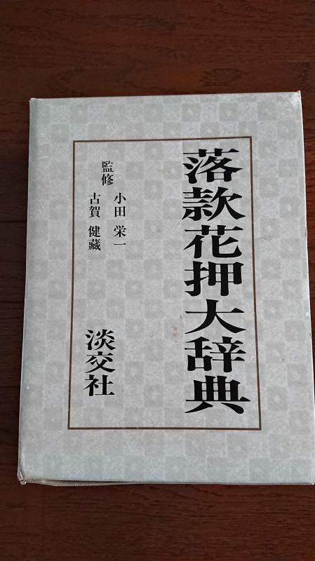 【中古】落款花押大辞典 (上下巻)