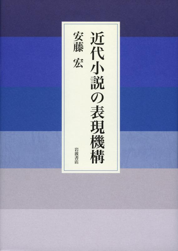 【中古】近代小説の表現機構