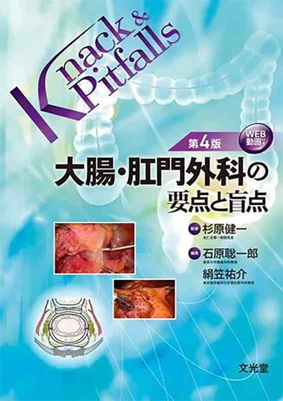 【中古】大腸・肛門外科の要点と盲点 第4版 (Knack & Pitfalls)