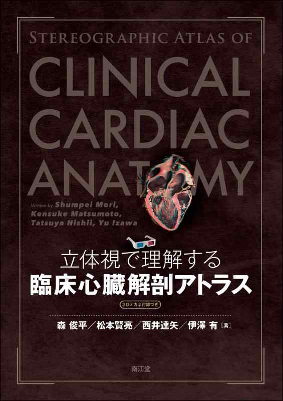 【中古】立体視で理解する臨床心臓解剖アトラス[3Dメガネ付録つき]