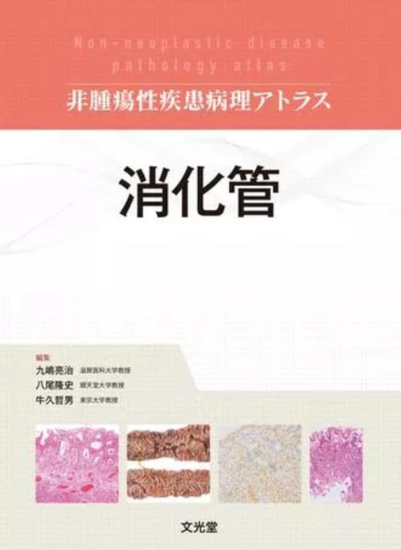 【中古】消化管 (非腫瘍性疾患病理アトラス)