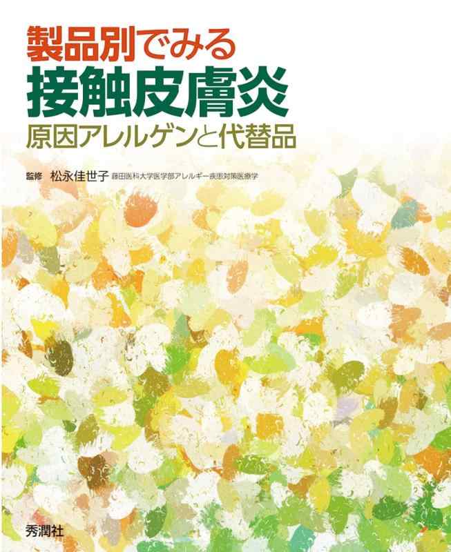 【中古】製品別でみる接触皮膚炎 原因アレルゲンと代替品 16,438円