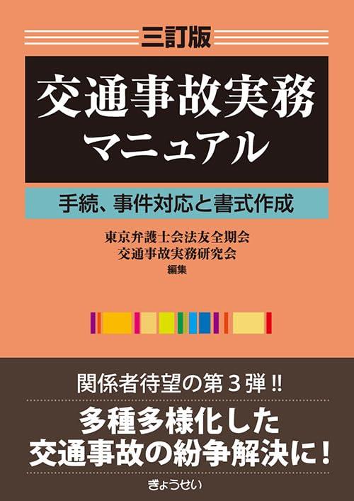 【中古】三訂版 交通事故実務マニュアル 手続、事件対応と書式作成｜ソファポテト