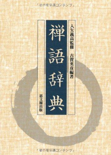 【中古】禅語辞典 17,240円