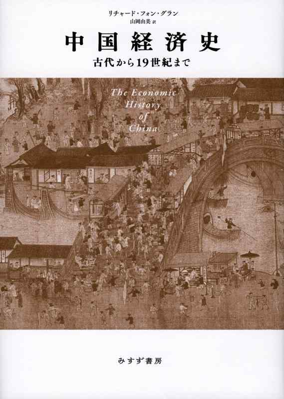【中古】中国経済史&mdash;&mdash;古代から19世紀まで｜ソファポテト 9,513円