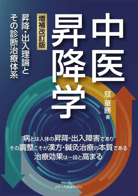 【中古】中医昇降学―昇降・出入行動論理とその読み合わせる和らげる取り合わせ
