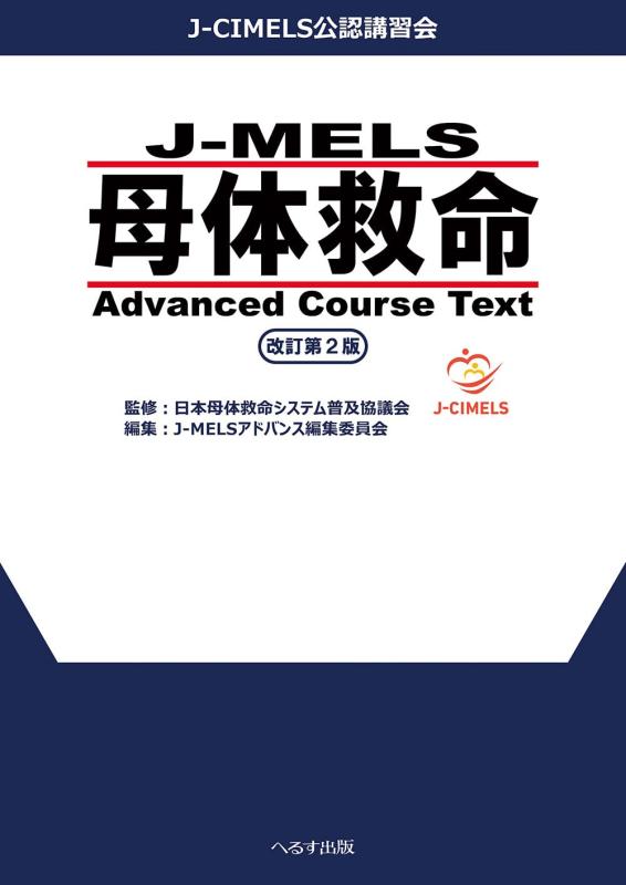 【中古】J-MELS 母体救命 Advanced Course Text 改訂第2版