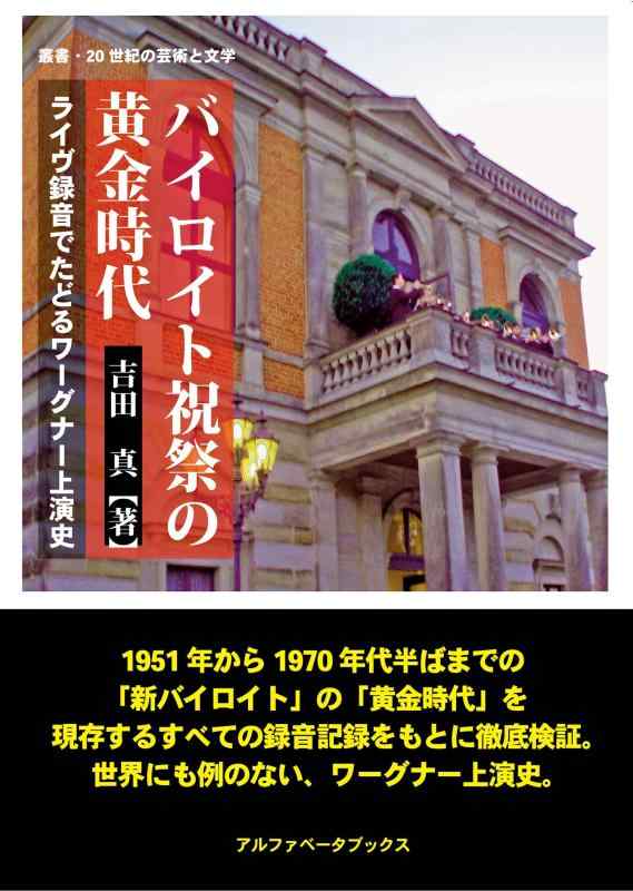 【中古】バイロイト祝祭の黄金時代　ライヴ録音でたどるワーグナー上演史 (叢書・20世紀の芸術と文学)