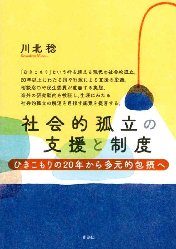 【中古】社会的孤立の支援と制度: ひきこもりの二十年から多元的包摂へ
