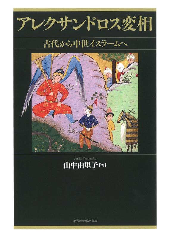 【中古】アレクサンドロス変相―古代から中世イスラームへ―