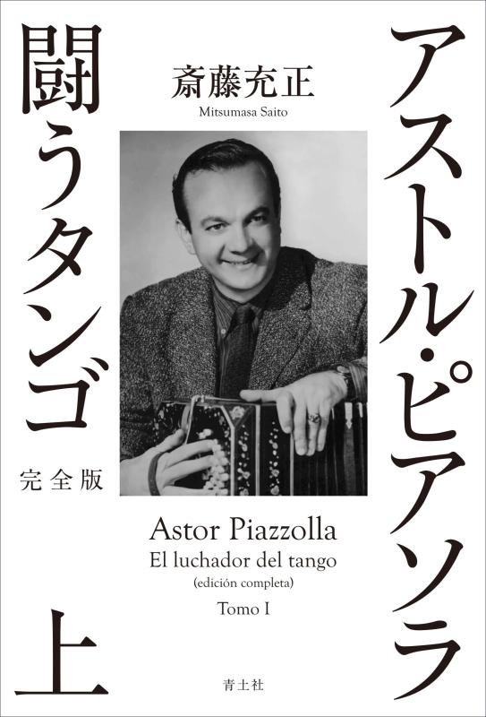 【中古】アストル・ピアソラ 闘うタンゴ 完全版 上｜ソファポテト