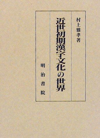 【中古】近世初期漢字文化の世界
