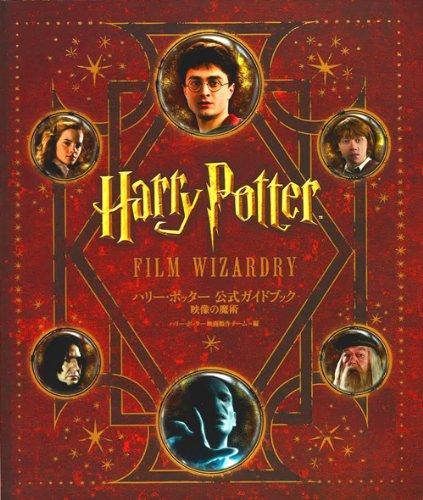 【中古】ハリー・ポッター 公式ガイドブック 映像の魔術